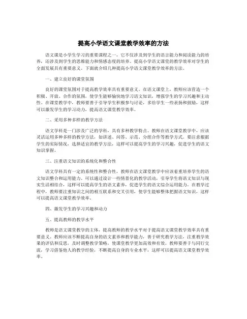 提高小学语文课堂教学效率的方法