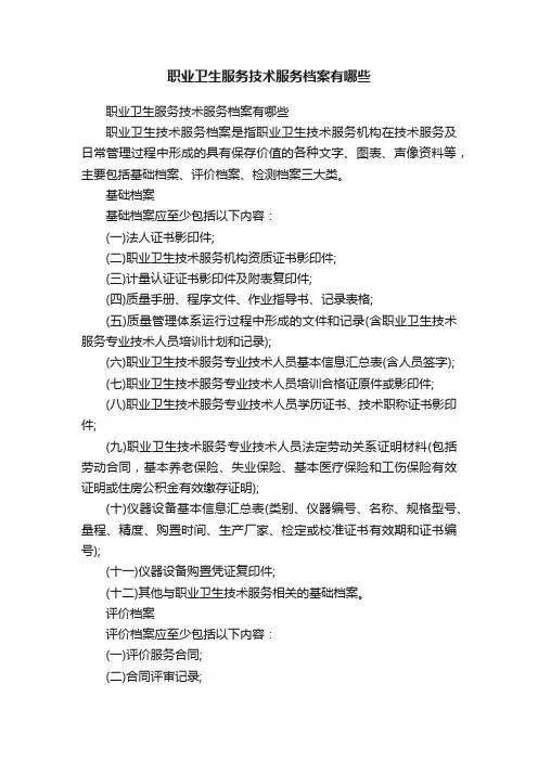 职业卫生服务技术服务档案有哪些