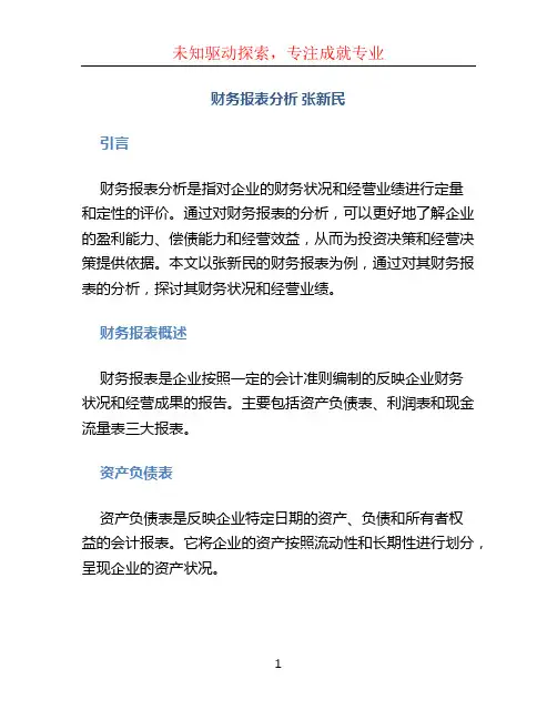 财务报表分析 张新民