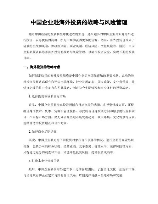 中国企业赴海外投资的战略与风险管理