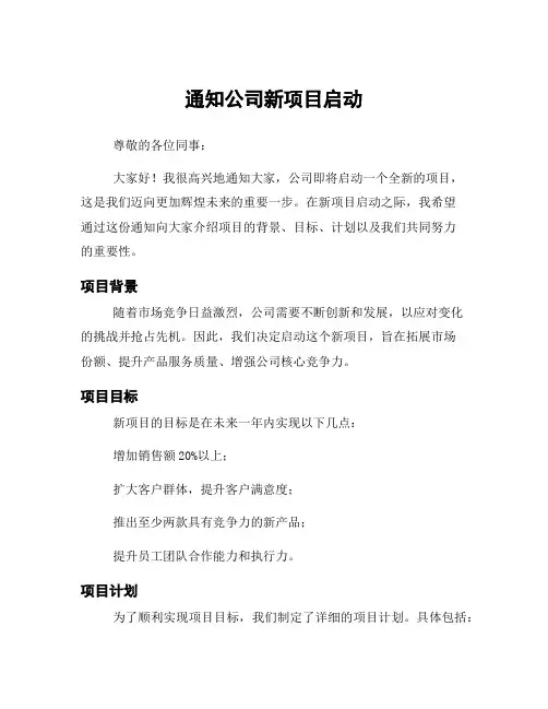 通知公司新项目启动