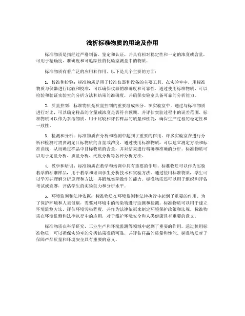 浅析标准物质的用途及作用