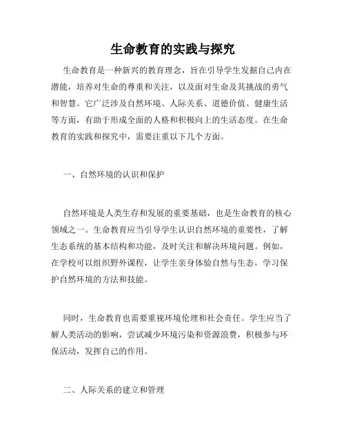 生命教育的实践与探究