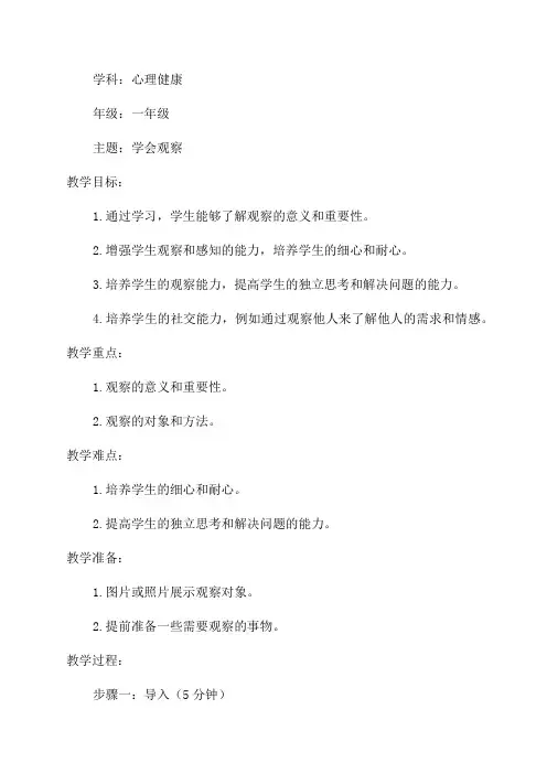 一年级心理健康《学会观察》教案