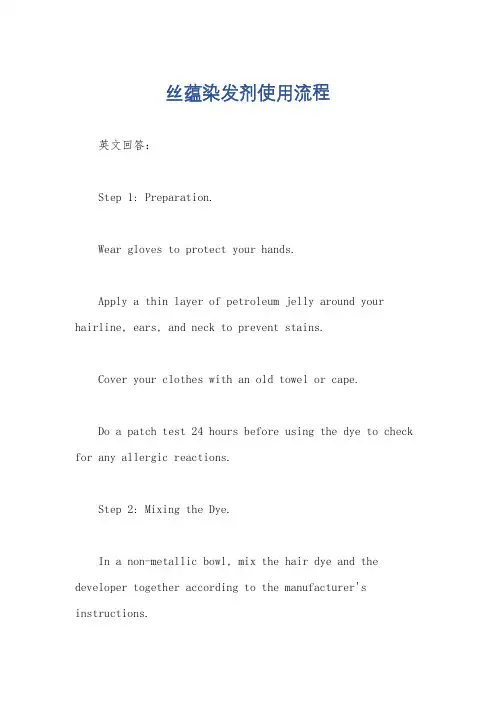 丝蕴染发剂使用流程