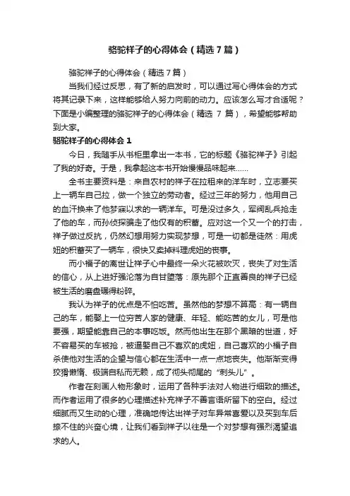 骆驼祥子的心得体会（精选7篇）