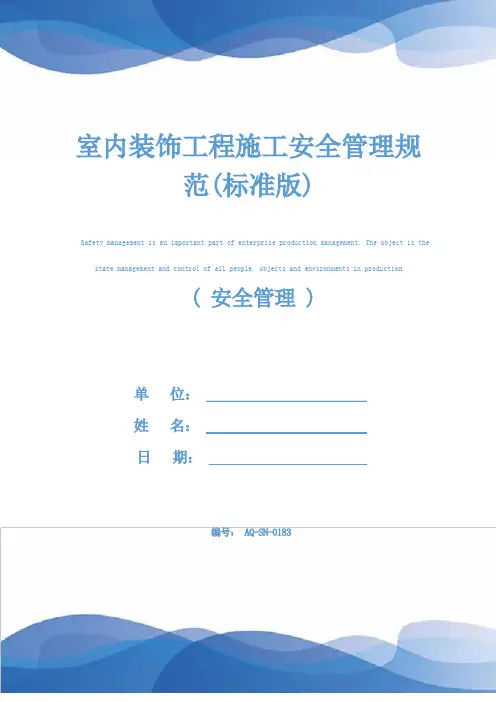 室内装饰工程施工安全管理规范(标准版)