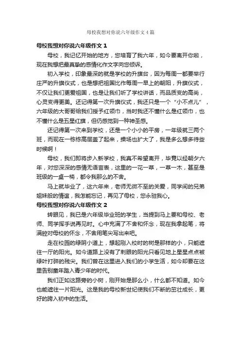母校我想对你说六年级作文4篇