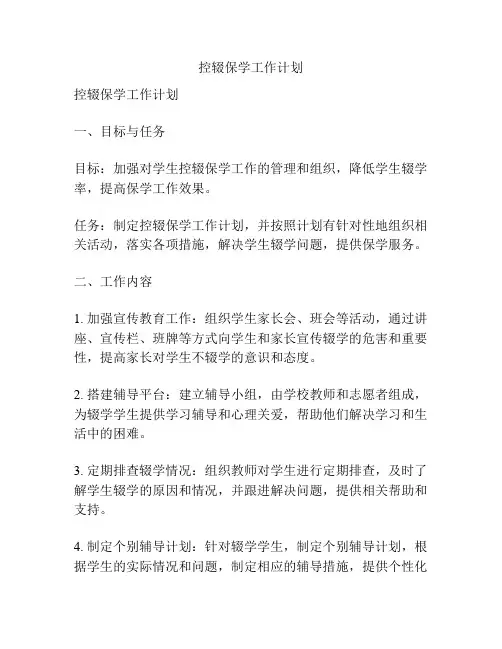 控辍保学工作计划