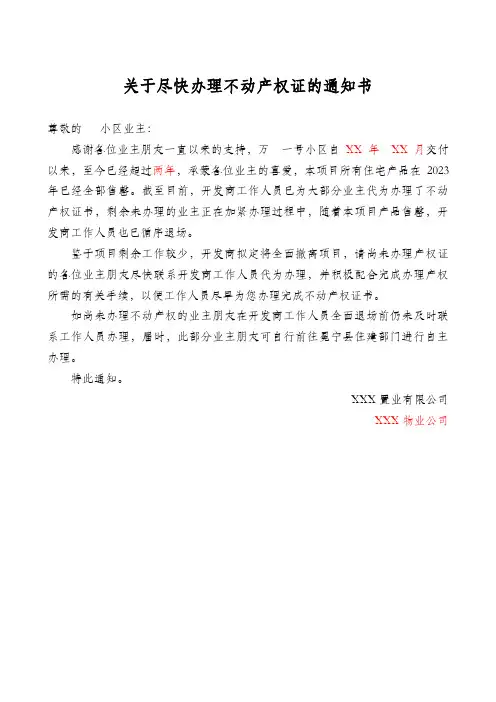 关于尽快办理不动产权证的通知书