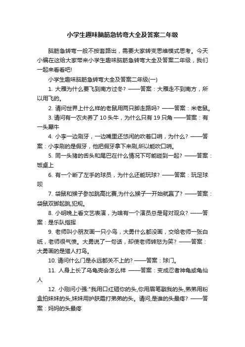 小学生趣味脑筋急转弯大全及答案二年级