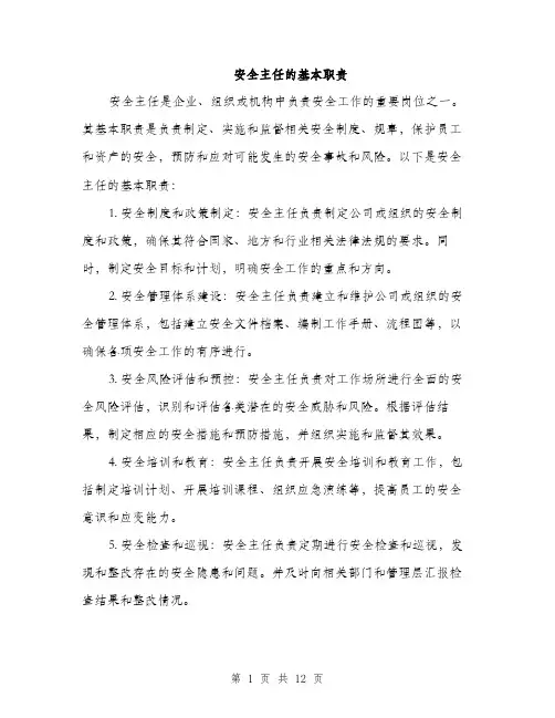 安全主任的基本职责（5篇）
