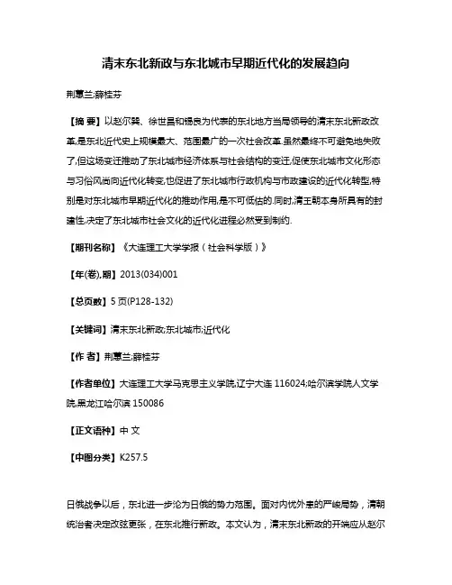清末东北新政与东北城市早期近代化的发展趋向
