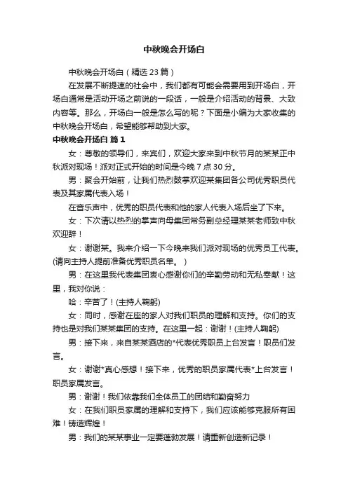 中秋晚会开场白（精选23篇）