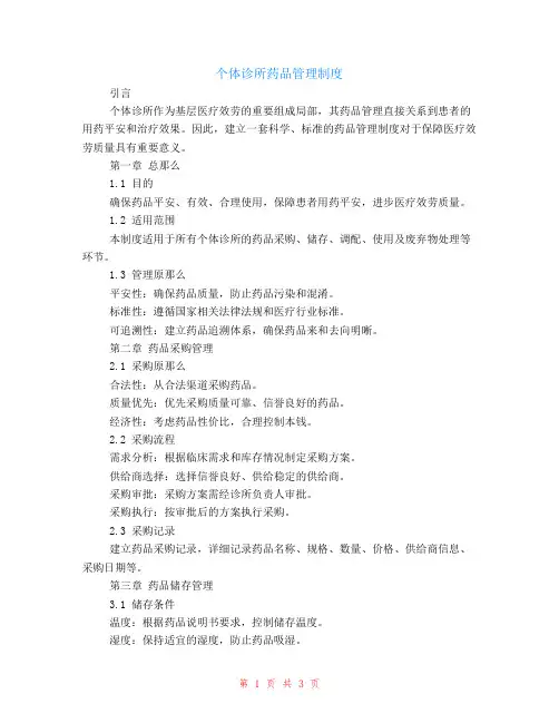 个体诊所药品管理制度