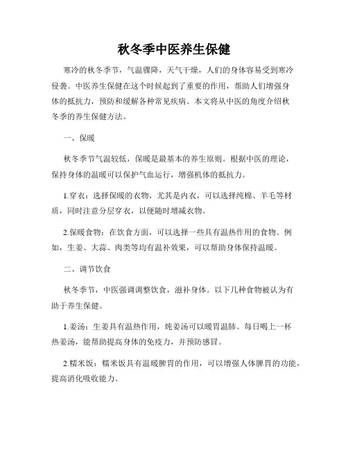 秋冬季中医养生保健