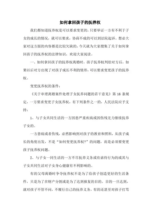 如何拿回孩子的抚养权