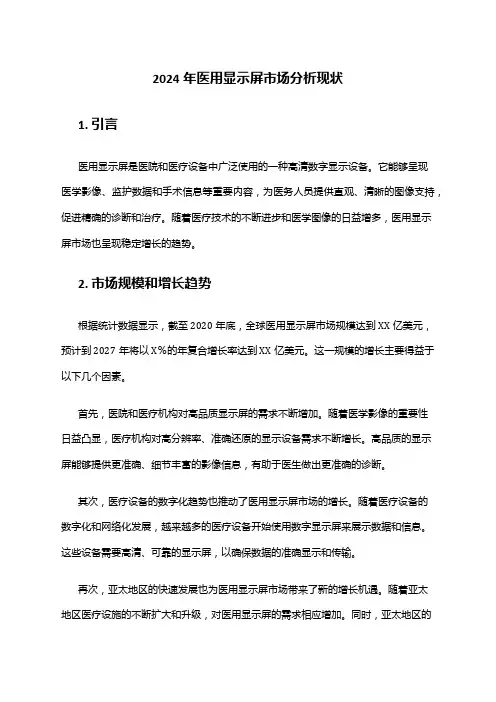 2024年医用显示屏市场分析现状