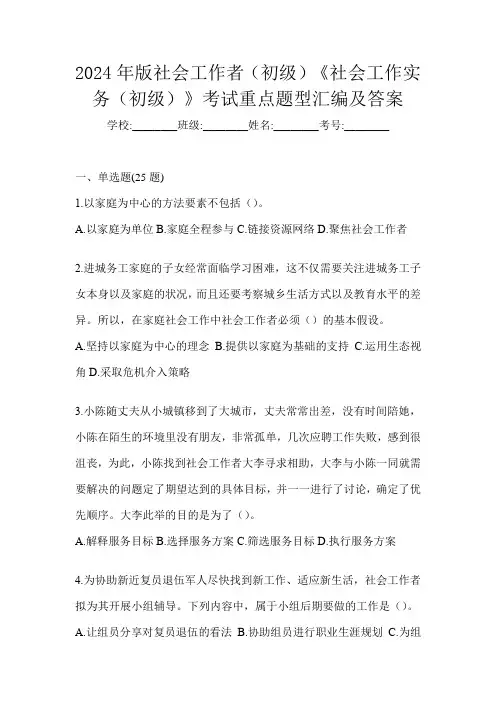 2024年版社会工作者(初级)《社会工作实务(初级)》考试重点题型汇编及答案