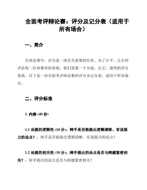 全面考评辩论赛：评分及记分表(适用于所有场合)