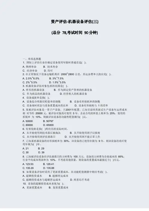 资产评估-机器设备评估(三)_真题-无答案