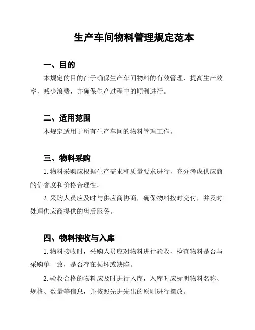 生产车间物料管理规定范本