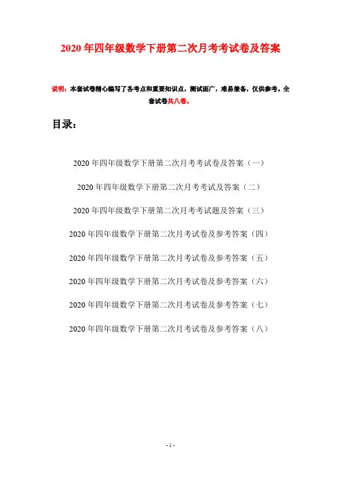 2020年四年级数学下册第二次月考考试卷及答案(八套)