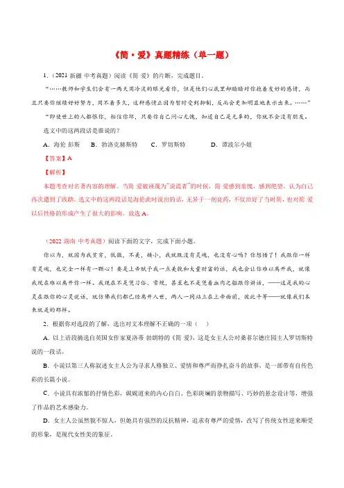 专题12《简爱》真题精练(单一题)-初中必考文学名著知识汇总与真题精练