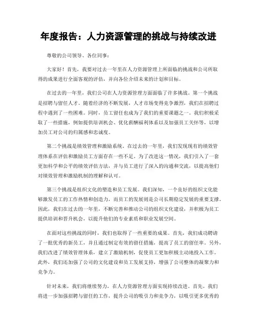 年度报告：人力资源管理的挑战与持续改进