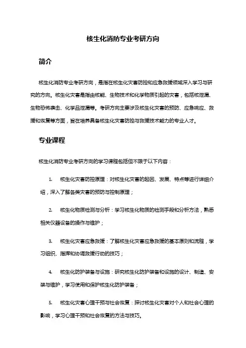 核生化消防专业考研方向
