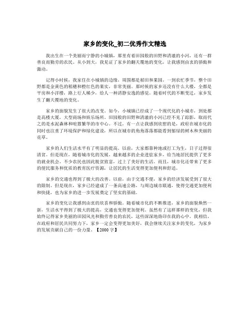 家乡的变化_初二优秀作文精选