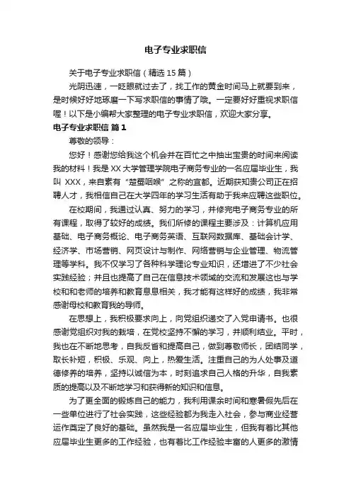 关于电子专业求职信（精选15篇）