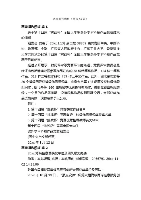 赛事通告模板（精选15篇）