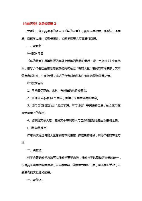 《鸟的天堂》优秀说课稿 3篇