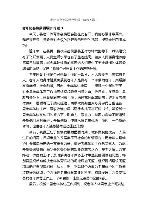 老年协会换届领导讲话（精选3篇）