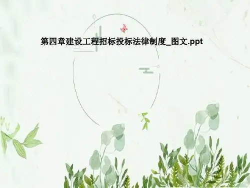 第四章建设工程招标投标法律制度_图文