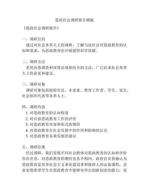 思政社会调研报告模板