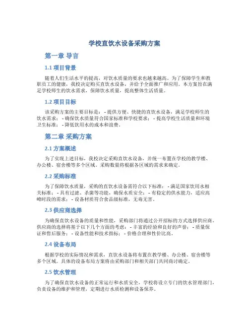 学校直饮水设备采购方案 (2)