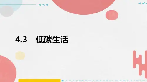 低碳生活(PPT课件(初中科学)28张)