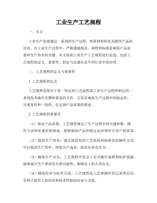 工业生产工艺规程