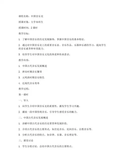 大学中国音乐史教案