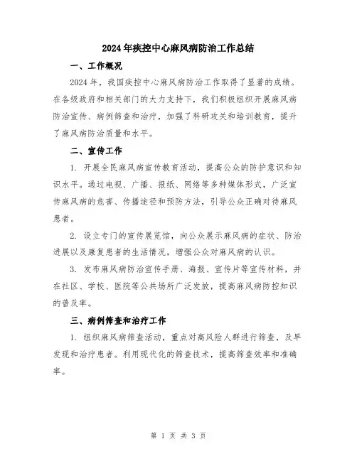 2024年疾控中心麻风病防治工作总结