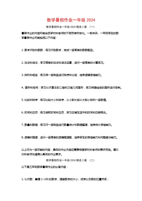 数学暑假作业一年级20242篇
