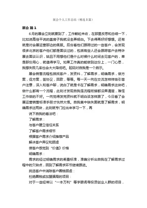 展会个人工作总结（精选5篇）
