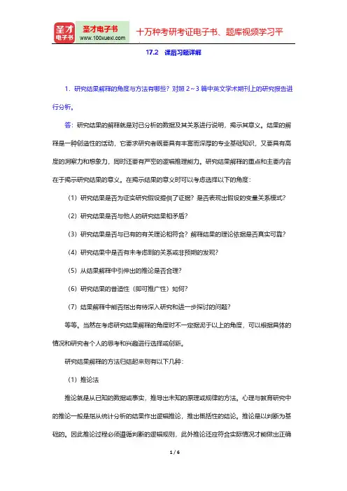 董奇《心理与教育研究方法》(修订版)课后习题详解(研究结果的解释)