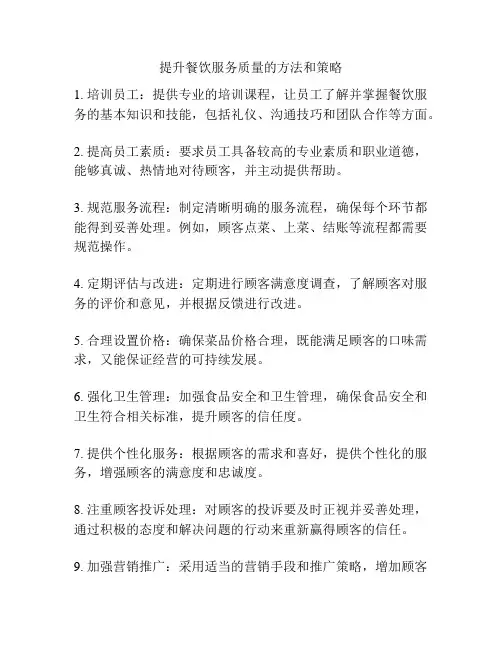 提升餐饮服务质量的方法和策略