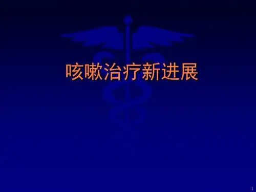 咳嗽治疗新进展PPT课件