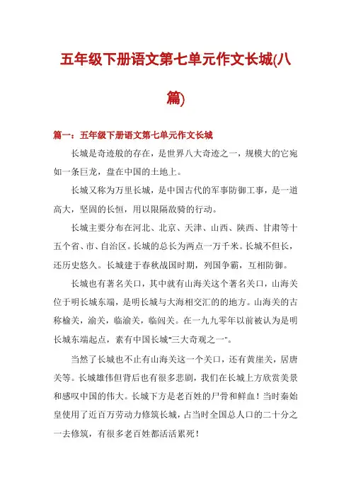 五年级下册语文第七单元作文长城(八篇)