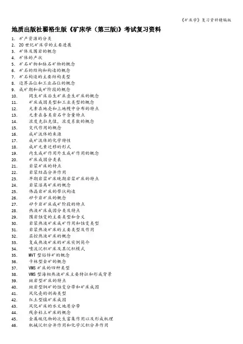 《矿床学》复习资料精编版