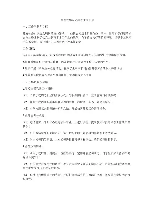 学校扫黑除恶年度工作计划